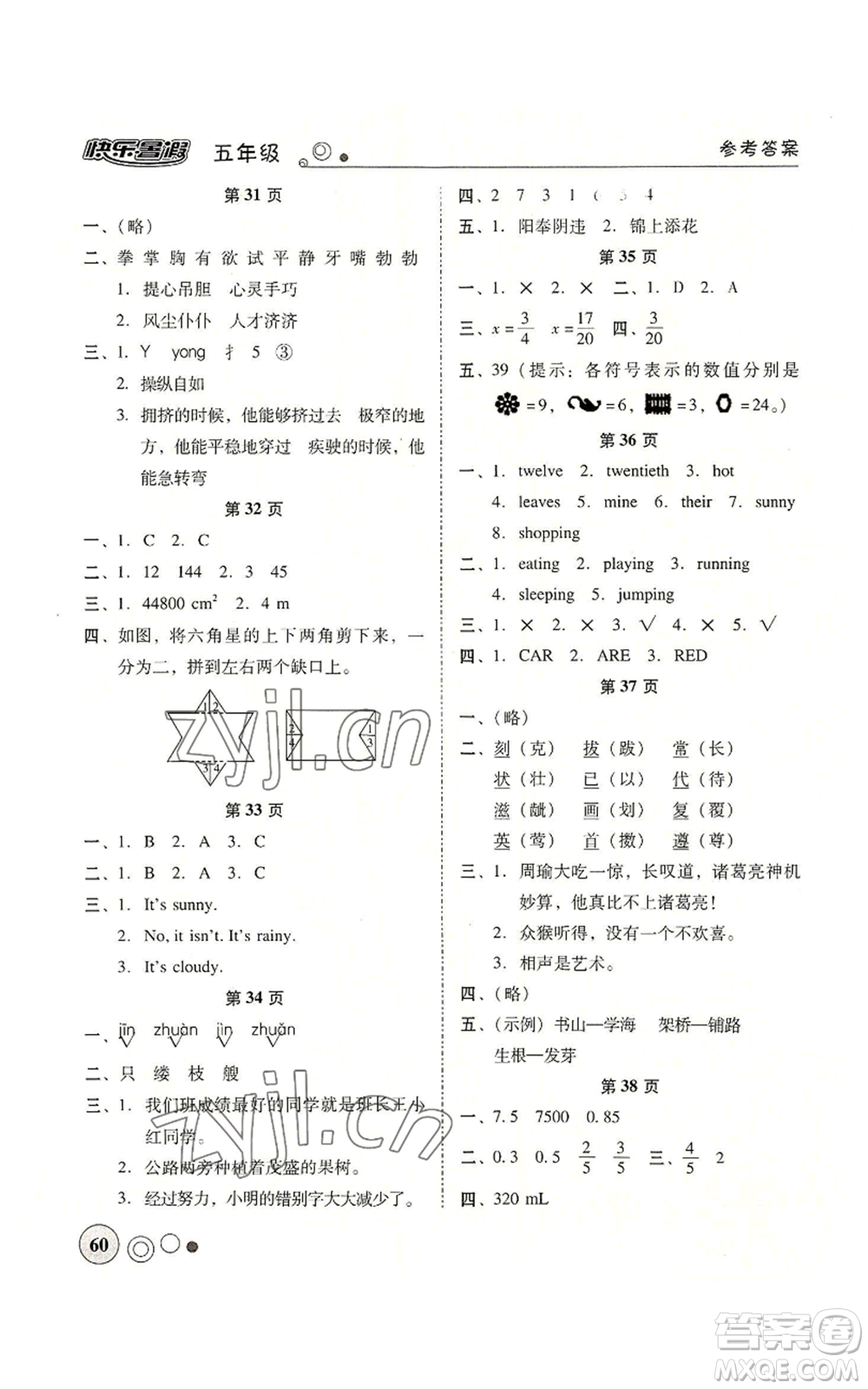 廣東教育出版社2022南粵學(xué)典快樂(lè)暑假五年級(jí)合訂本通用版參考答案