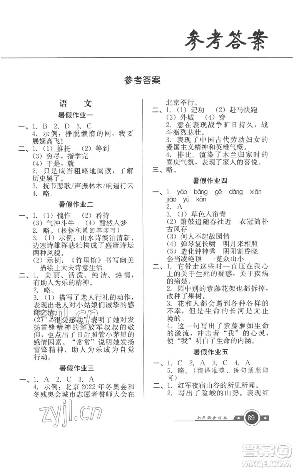 廣東教育出版社2022南粵學(xué)典快樂暑假七年級合訂本通用版參考答案