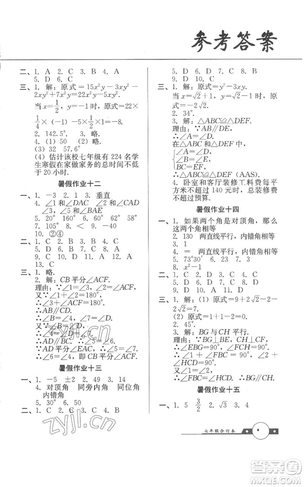 廣東教育出版社2022南粵學(xué)典快樂暑假七年級合訂本通用版參考答案