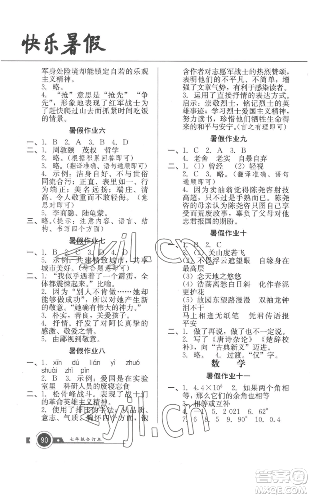 廣東教育出版社2022南粵學(xué)典快樂暑假七年級合訂本通用版參考答案