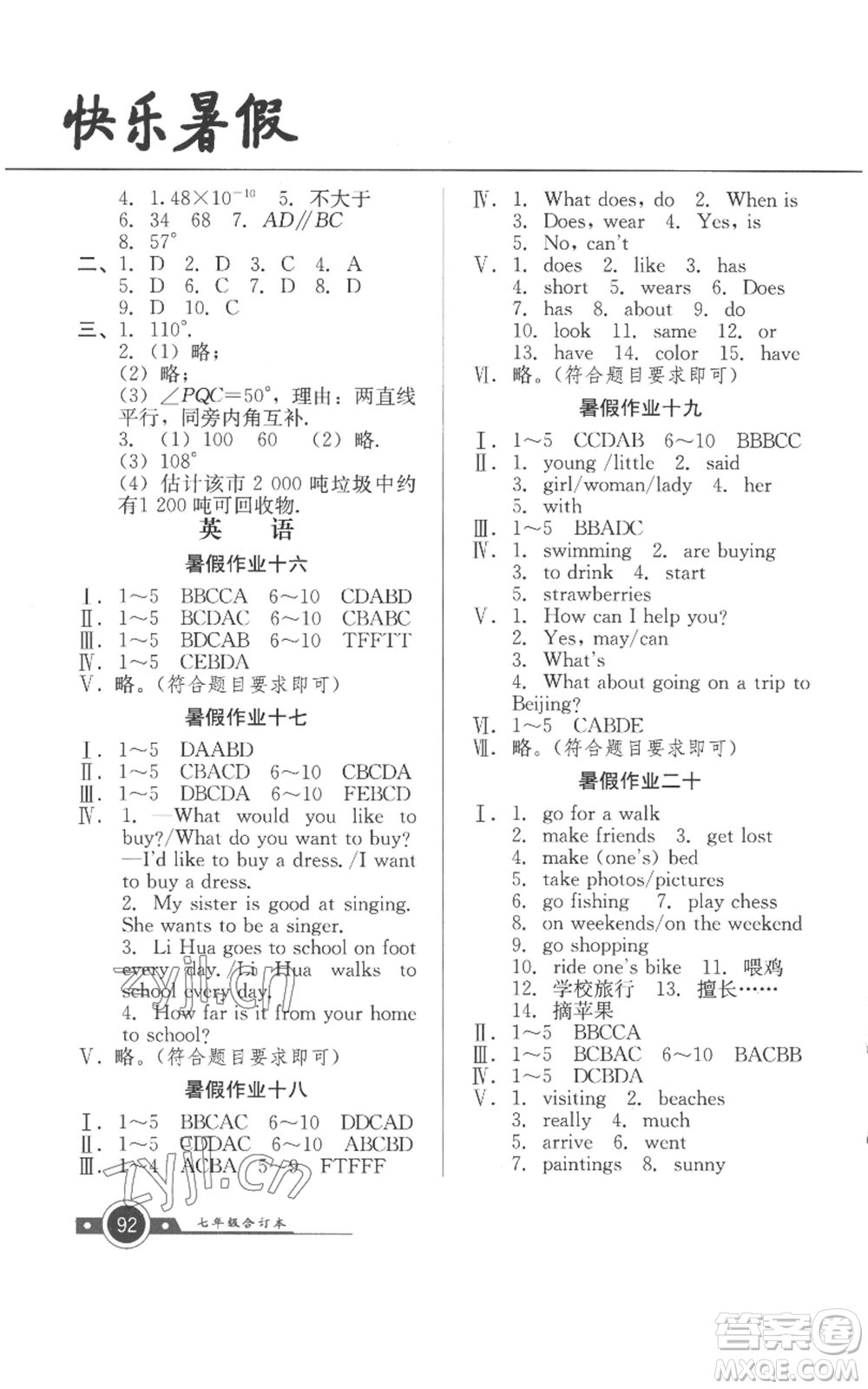 廣東教育出版社2022南粵學(xué)典快樂暑假七年級合訂本通用版參考答案