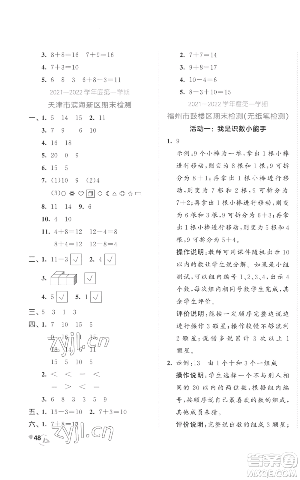 西安出版社2022年53全優(yōu)卷一年級上冊數(shù)學人教版參考答案