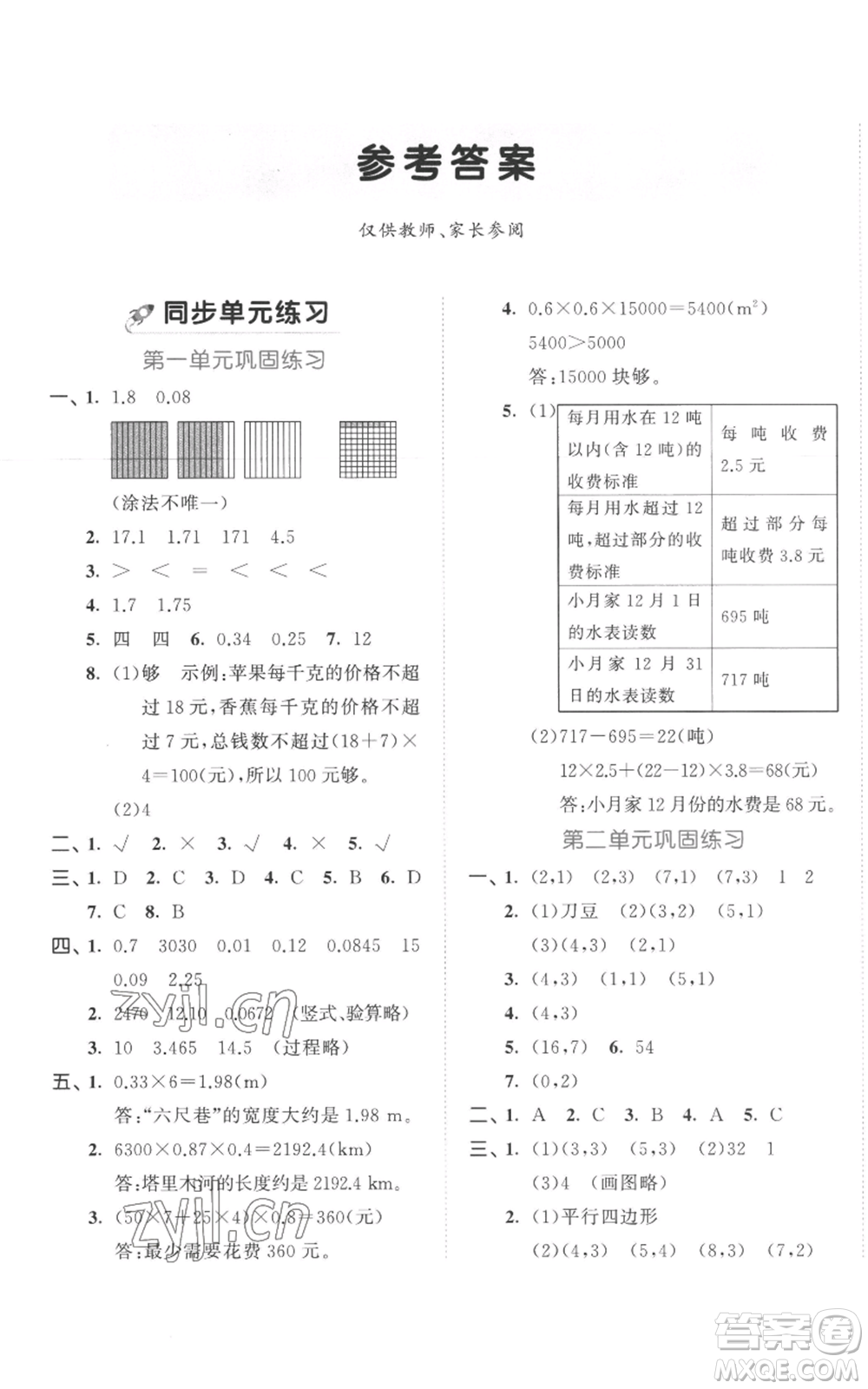 西安出版社2022年53全優(yōu)卷五年級上冊數(shù)學人教版參考答案