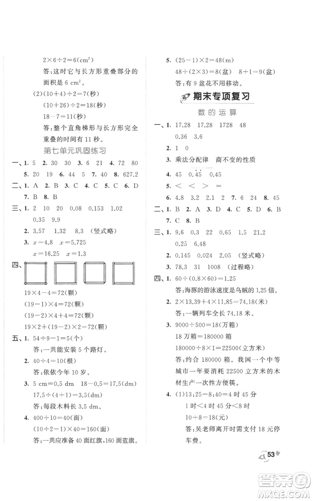 西安出版社2022年53全優(yōu)卷五年級上冊數(shù)學人教版參考答案