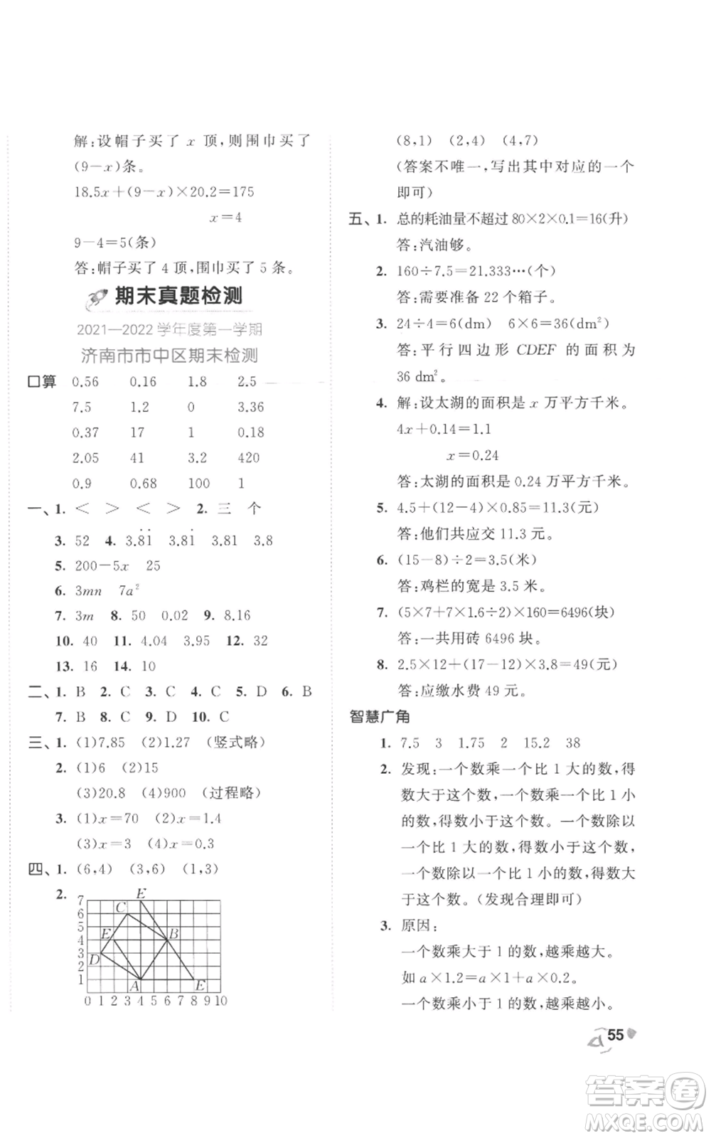 西安出版社2022年53全優(yōu)卷五年級上冊數(shù)學人教版參考答案