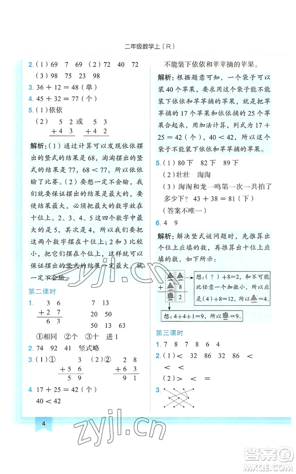 龍門書局2022黃岡小狀元作業(yè)本二年級上冊數(shù)學(xué)人教版參考答案