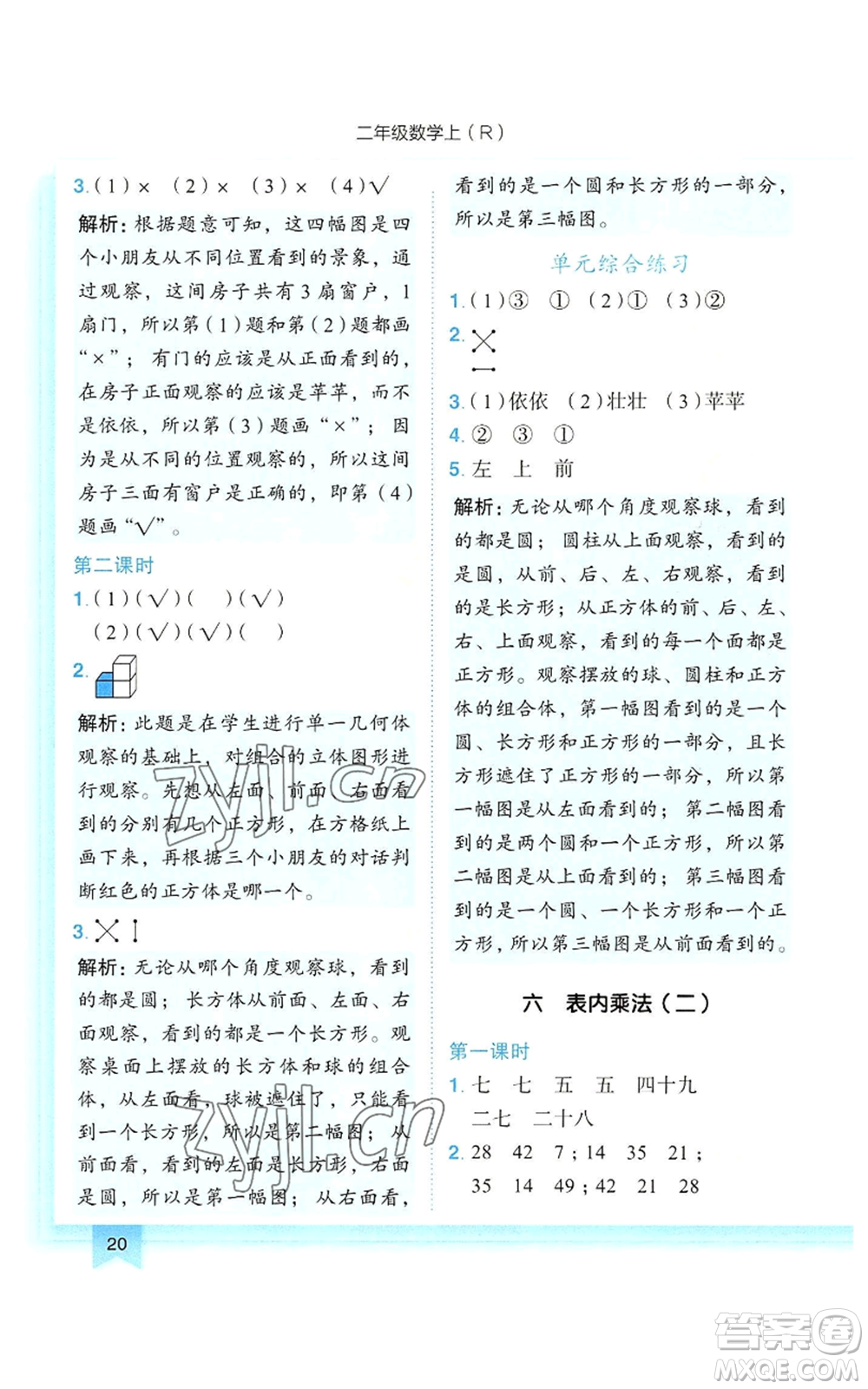 龍門書局2022黃岡小狀元作業(yè)本二年級上冊數(shù)學(xué)人教版參考答案