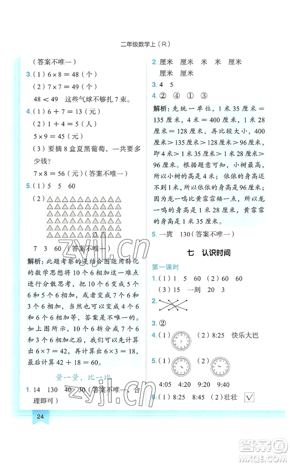 龍門書局2022黃岡小狀元作業(yè)本二年級上冊數(shù)學(xué)人教版參考答案