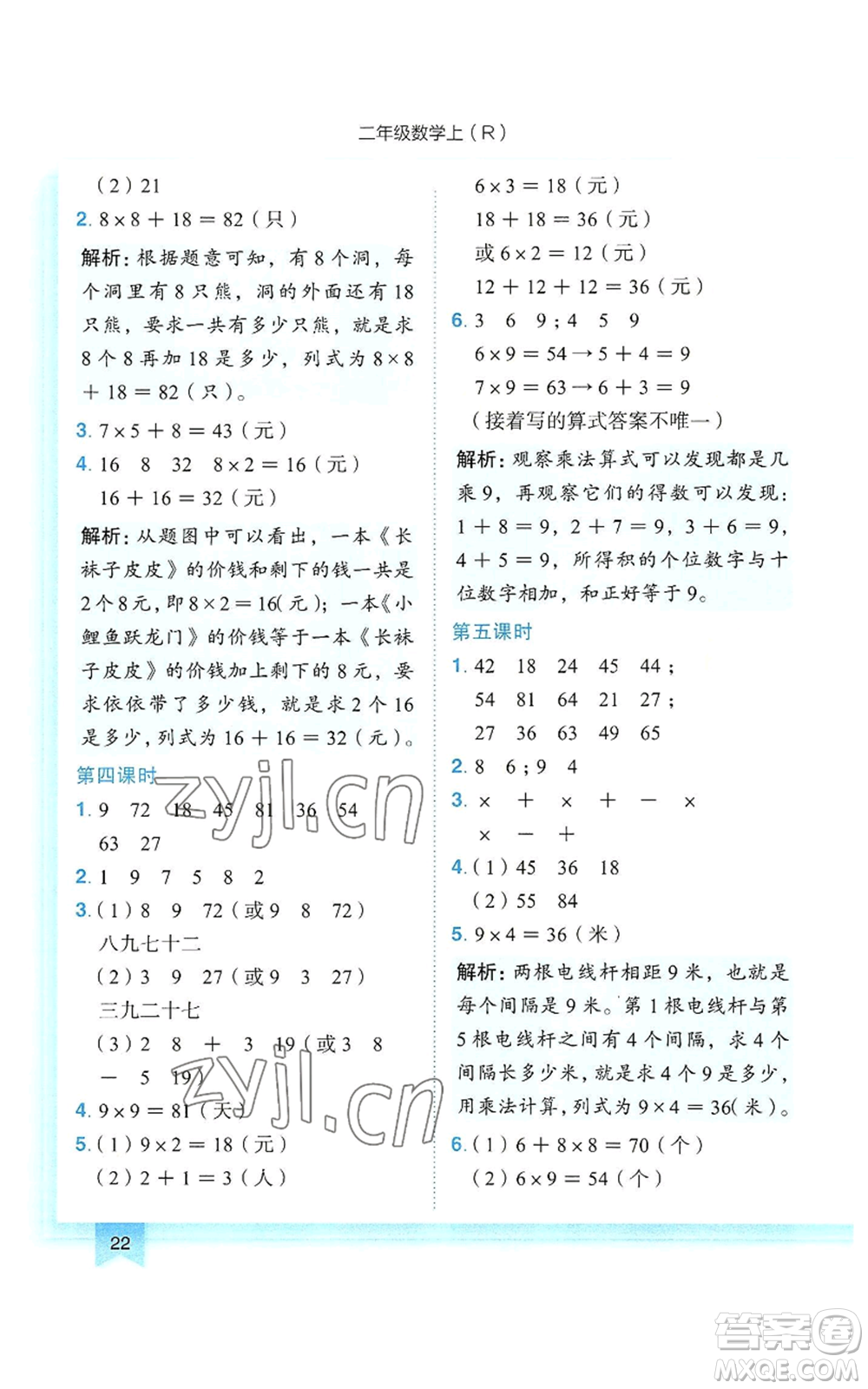 龍門書局2022黃岡小狀元作業(yè)本二年級上冊數(shù)學(xué)人教版參考答案