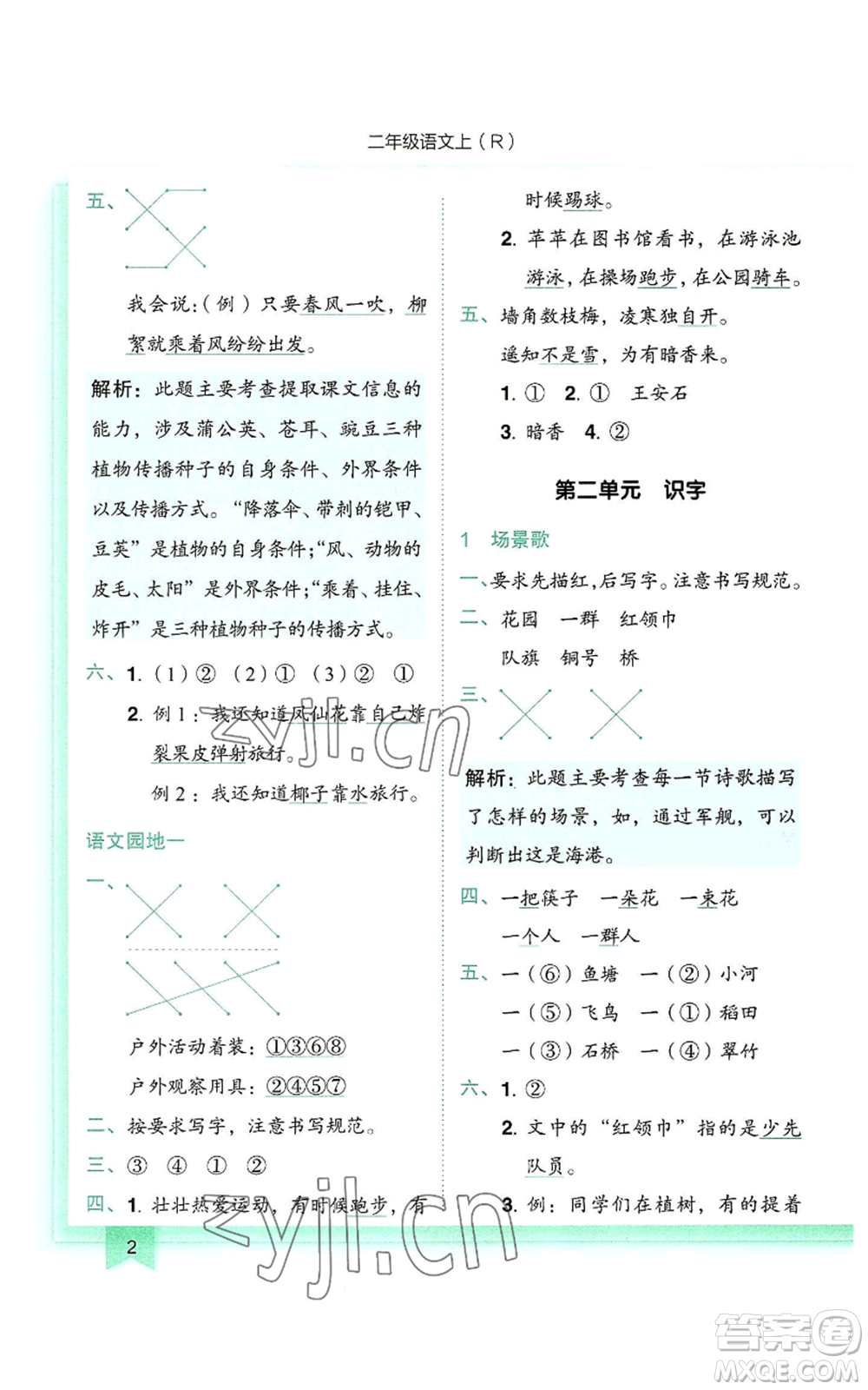 龍門(mén)書(shū)局2022黃岡小狀元作業(yè)本二年級(jí)上冊(cè)語(yǔ)文人教版參考答案