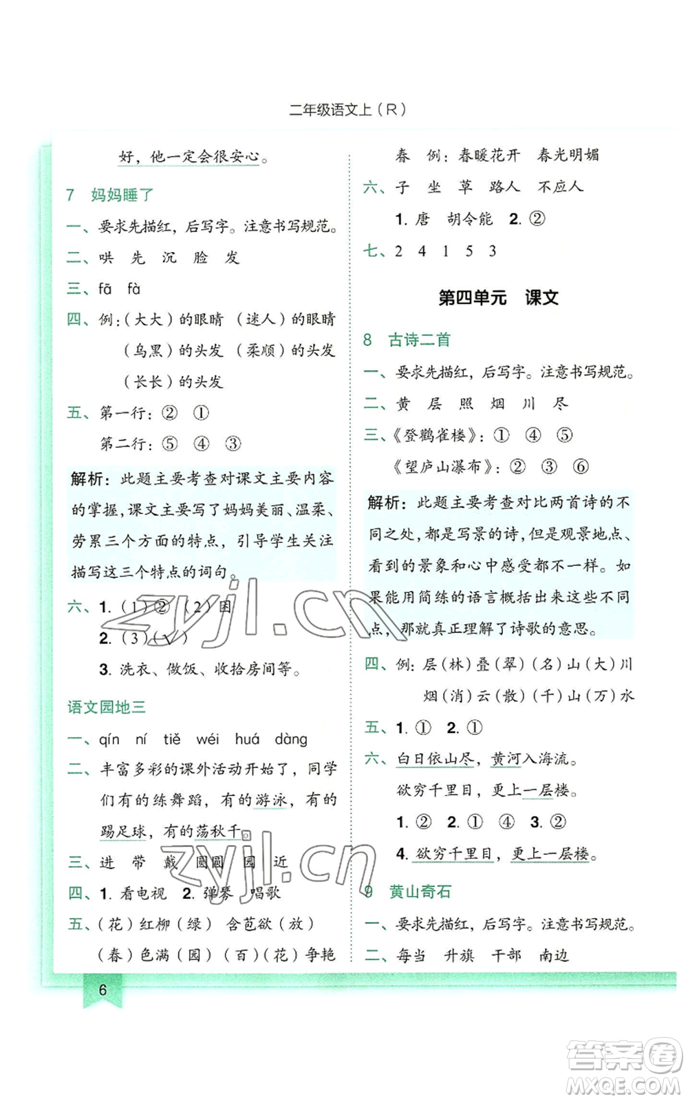 龍門(mén)書(shū)局2022黃岡小狀元作業(yè)本二年級(jí)上冊(cè)語(yǔ)文人教版參考答案