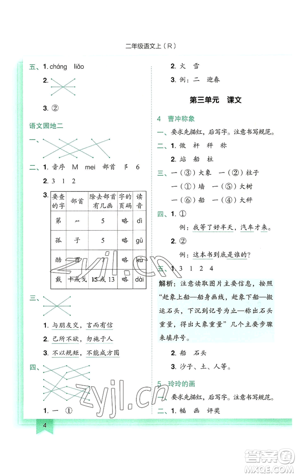 龍門(mén)書(shū)局2022黃岡小狀元作業(yè)本二年級(jí)上冊(cè)語(yǔ)文人教版參考答案