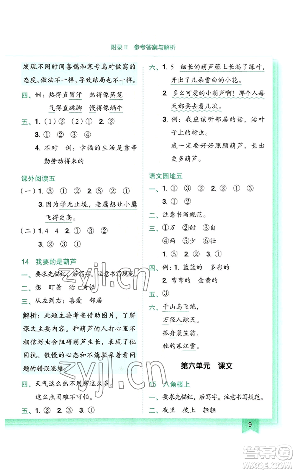 龍門(mén)書(shū)局2022黃岡小狀元作業(yè)本二年級(jí)上冊(cè)語(yǔ)文人教版參考答案