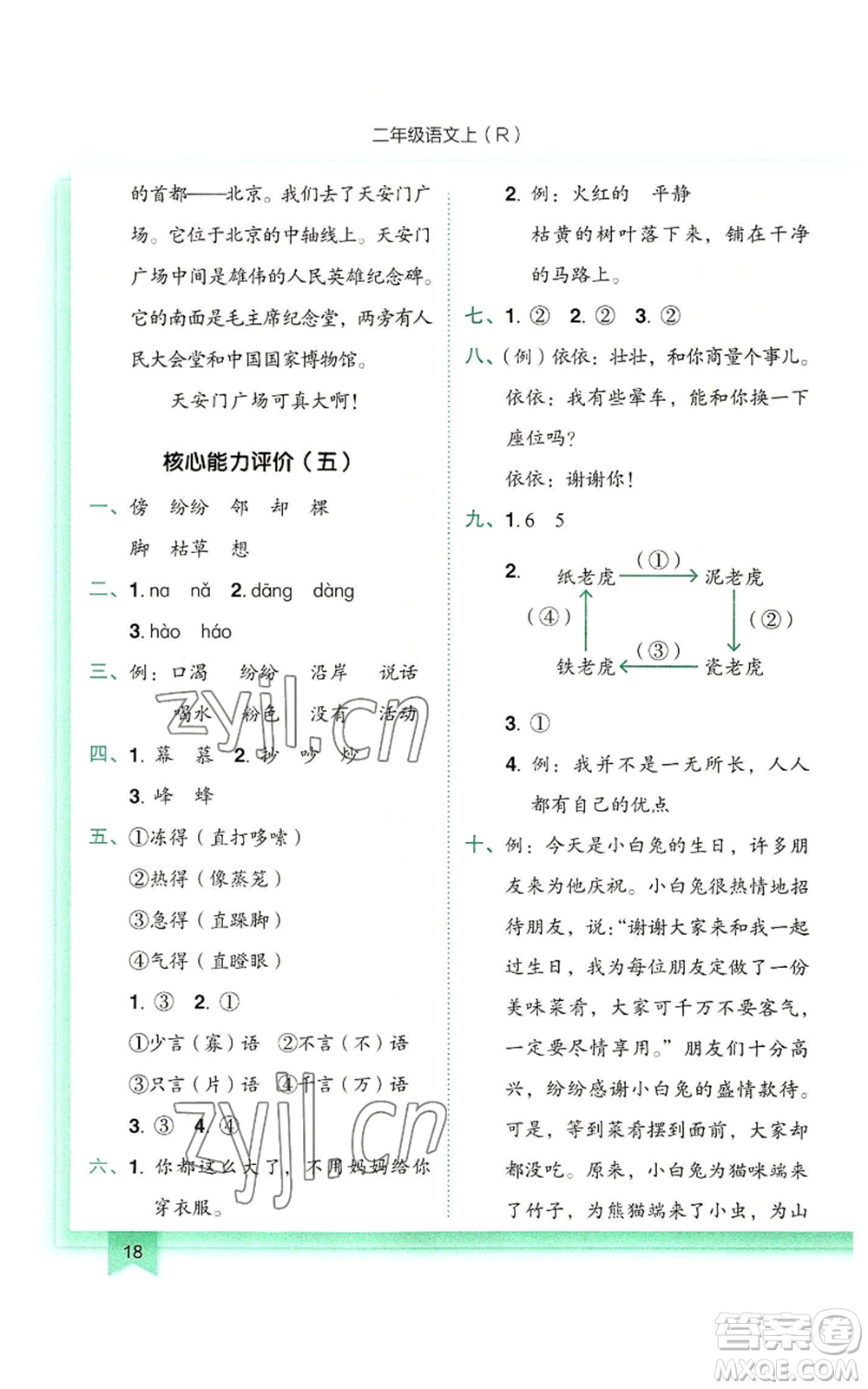 龍門(mén)書(shū)局2022黃岡小狀元作業(yè)本二年級(jí)上冊(cè)語(yǔ)文人教版參考答案