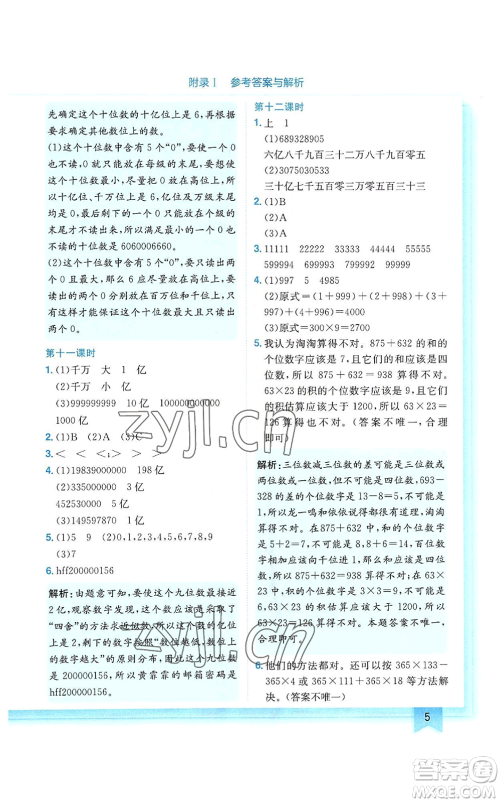 龍門書局2022黃岡小狀元作業(yè)本四年級上冊數(shù)學(xué)人教版參考答案