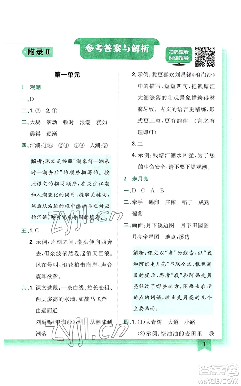 龍門書局2022黃岡小狀元作業(yè)本四年級(jí)上冊(cè)語文人教版參考答案