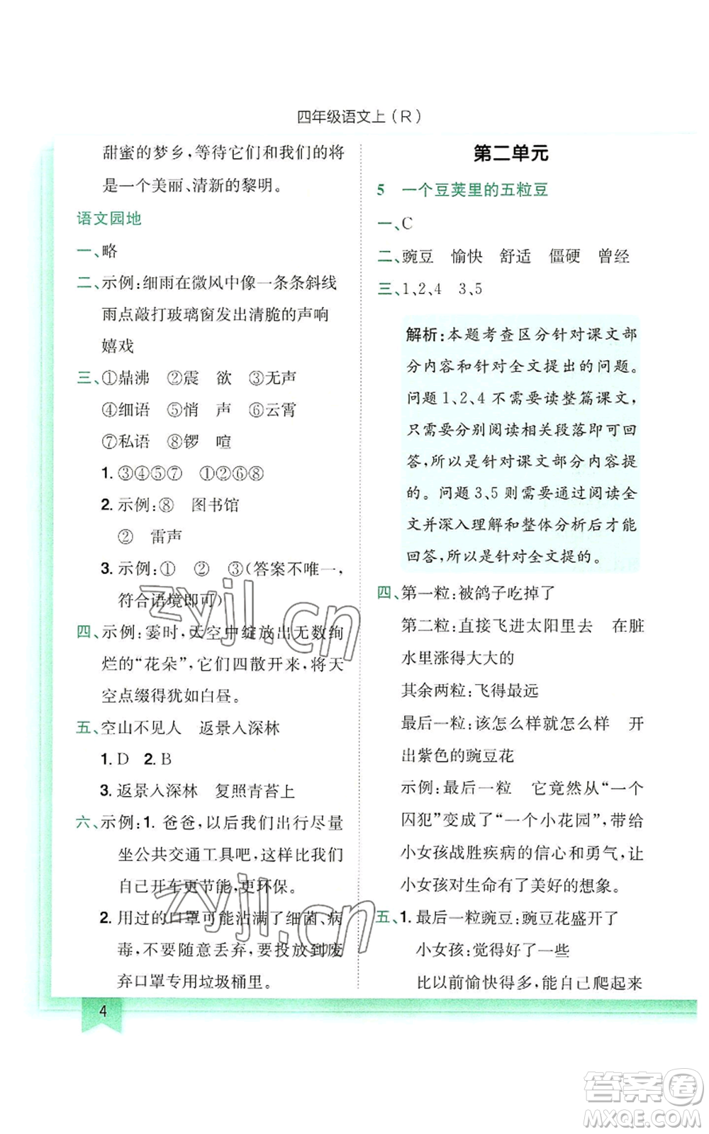 龍門書局2022黃岡小狀元作業(yè)本四年級(jí)上冊(cè)語文人教版參考答案