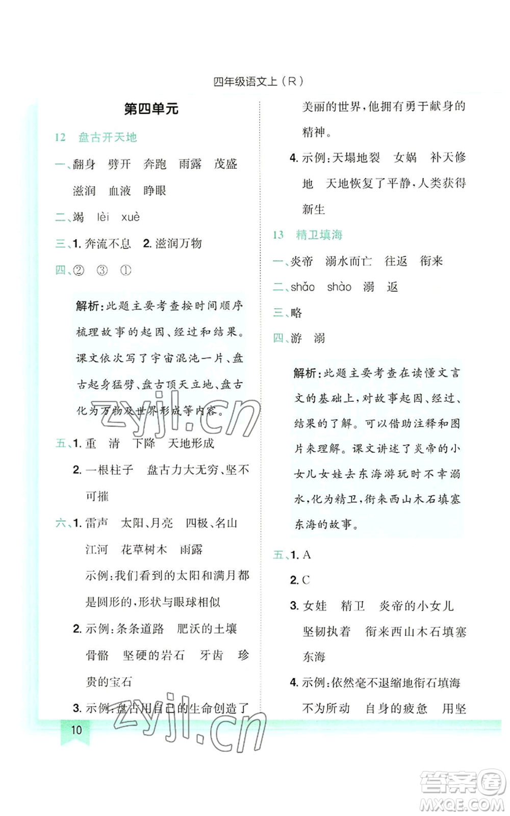 龍門書局2022黃岡小狀元作業(yè)本四年級(jí)上冊(cè)語文人教版參考答案