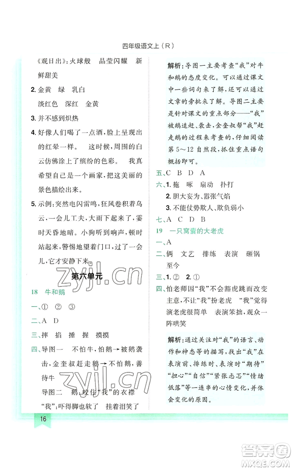 龍門書局2022黃岡小狀元作業(yè)本四年級(jí)上冊(cè)語文人教版參考答案