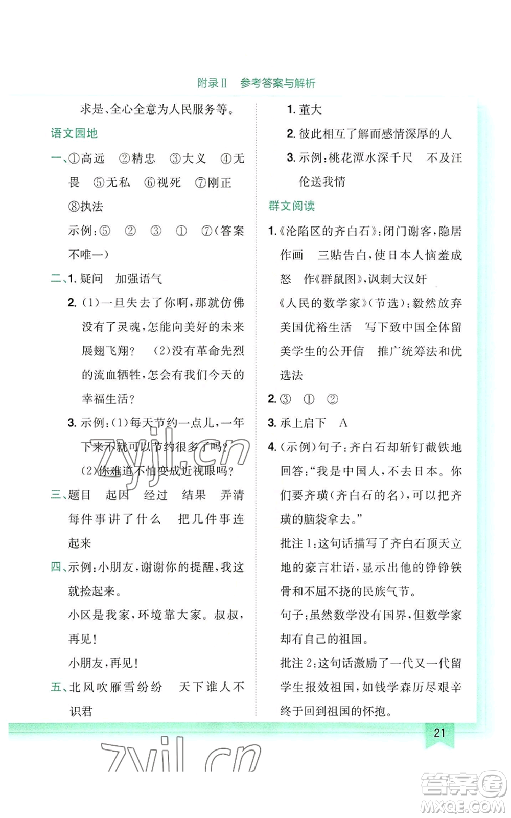 龍門書局2022黃岡小狀元作業(yè)本四年級(jí)上冊(cè)語文人教版參考答案