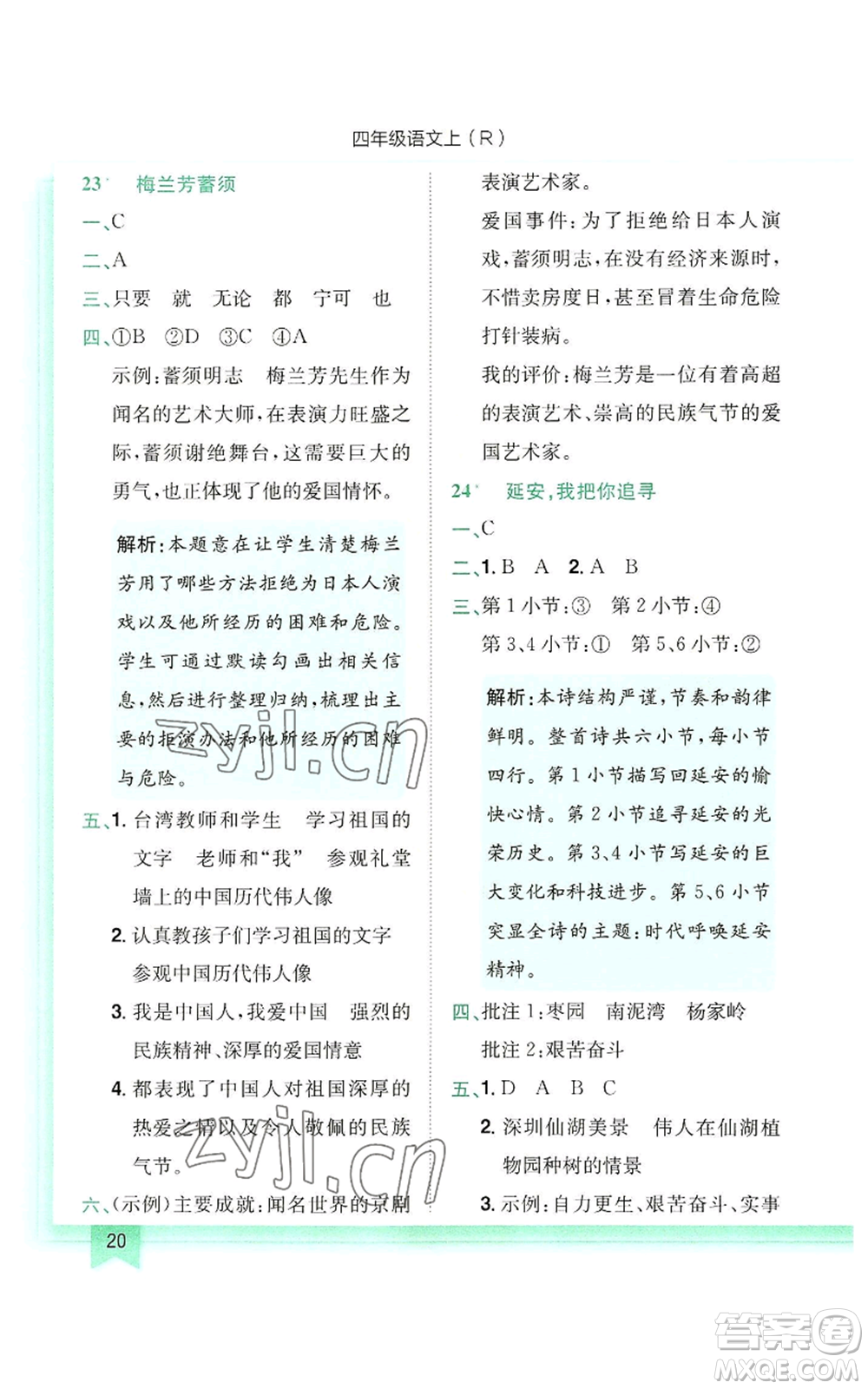 龍門書局2022黃岡小狀元作業(yè)本四年級(jí)上冊(cè)語文人教版參考答案