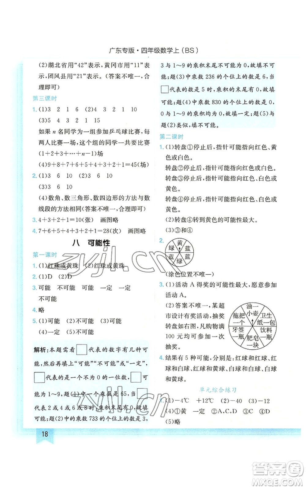 龍門書局2022黃岡小狀元作業(yè)本四年級上冊數(shù)學北師大版廣東專版參考答案