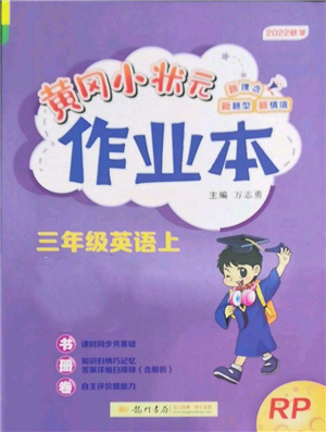 龍門書局2022黃岡小狀元作業(yè)本三年級上冊英語人教版參考答案