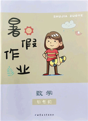 內(nèi)蒙古教育出版社2022暑假作業(yè)四年級(jí)數(shù)學(xué)通用版答案