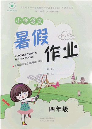 陜西人民教育出版社2022小學(xué)語文暑假作業(yè)四年級通用版答案