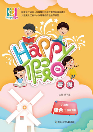 黑龍江少年兒童出版社2022Happy假日暑假六年級(jí)綜合七臺(tái)河專用答案