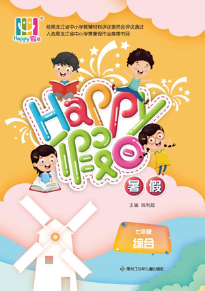 黑龍江少年兒童出版社2022Happy假日暑假七年級(jí)綜合答案