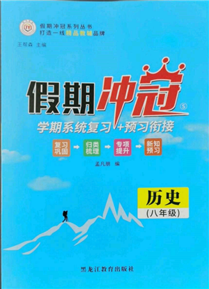 黑龍江教育出版社2022假期沖冠學(xué)期系統(tǒng)復(fù)習(xí)預(yù)習(xí)銜接八年級(jí)歷史通用版參考答案