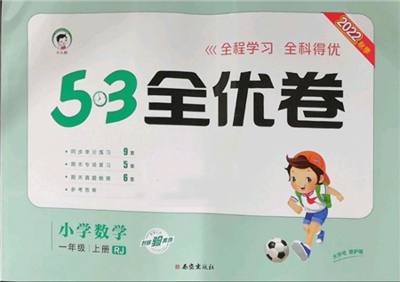 西安出版社2022年53全優(yōu)卷一年級上冊數(shù)學人教版參考答案