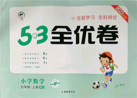 西安出版社2022年53全優(yōu)卷五年級上冊數(shù)學人教版參考答案