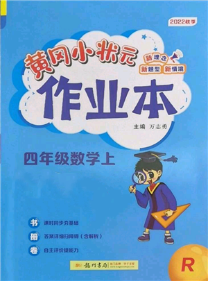 龍門書局2022黃岡小狀元作業(yè)本四年級上冊數(shù)學(xué)人教版參考答案