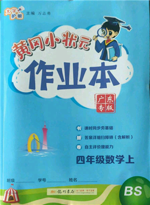 龍門書局2022黃岡小狀元作業(yè)本四年級上冊數(shù)學北師大版廣東專版參考答案