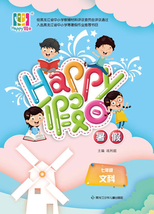 黑龍江少年兒童出版社2022Happy假日暑假七年級文科答案