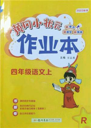 龍門書局2022黃岡小狀元作業(yè)本四年級(jí)上冊(cè)語文人教版參考答案