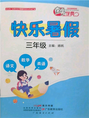 廣東教育出版社2022南粵學(xué)典快樂(lè)暑假三年級(jí)合訂本通用版參考答案