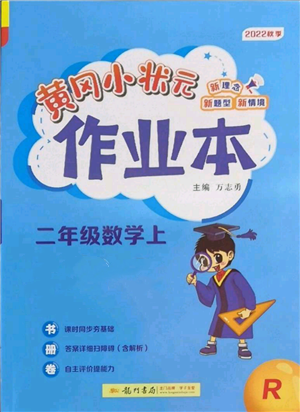 龍門書局2022黃岡小狀元作業(yè)本二年級上冊數(shù)學(xué)人教版參考答案