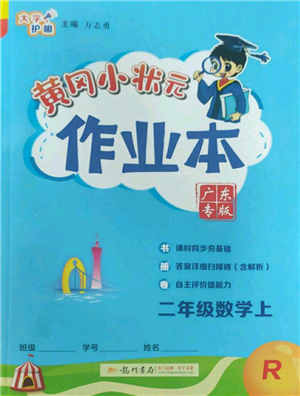 龍門書局2022黃岡小狀元作業(yè)本二年級上冊數學人教版廣東專版參考答案