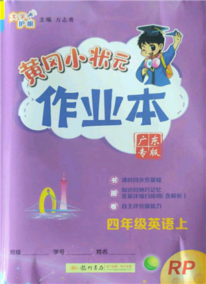 龍門書局2022黃岡小狀元作業(yè)本四年級上冊英語人教版廣東專版參考答案