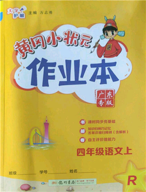 龍門書局2022黃岡小狀元作業(yè)本四年級上冊語文人教版廣東專版參考答案