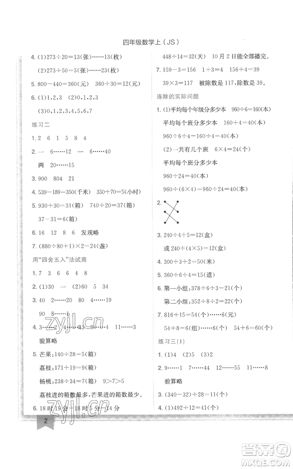 龍門書局2022黃岡小狀元作業(yè)本四年級(jí)上冊(cè)數(shù)學(xué)江蘇版參考答案