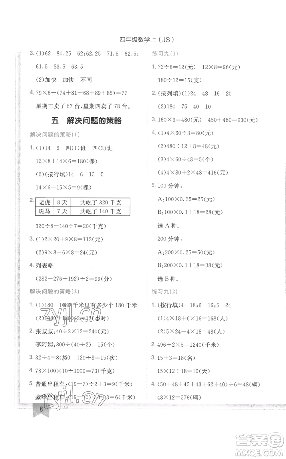 龍門書局2022黃岡小狀元作業(yè)本四年級(jí)上冊(cè)數(shù)學(xué)江蘇版參考答案