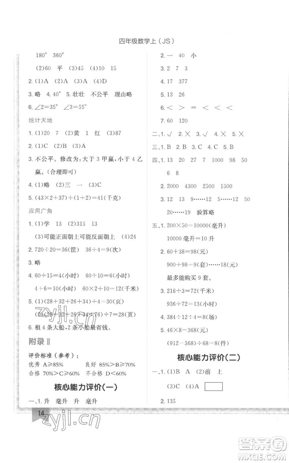 龍門書局2022黃岡小狀元作業(yè)本四年級(jí)上冊(cè)數(shù)學(xué)江蘇版參考答案