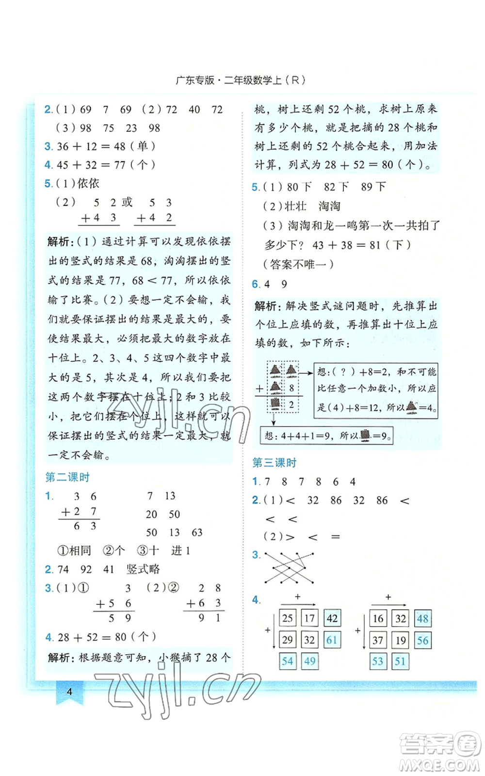 龍門書局2022黃岡小狀元作業(yè)本二年級上冊數學人教版廣東專版參考答案