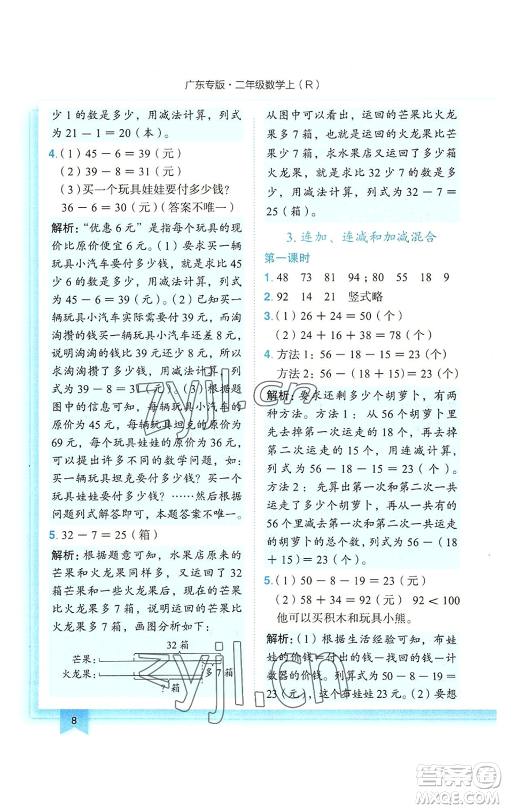 龍門書局2022黃岡小狀元作業(yè)本二年級上冊數學人教版廣東專版參考答案