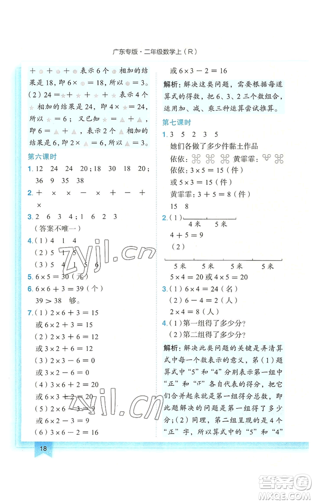 龍門書局2022黃岡小狀元作業(yè)本二年級上冊數學人教版廣東專版參考答案