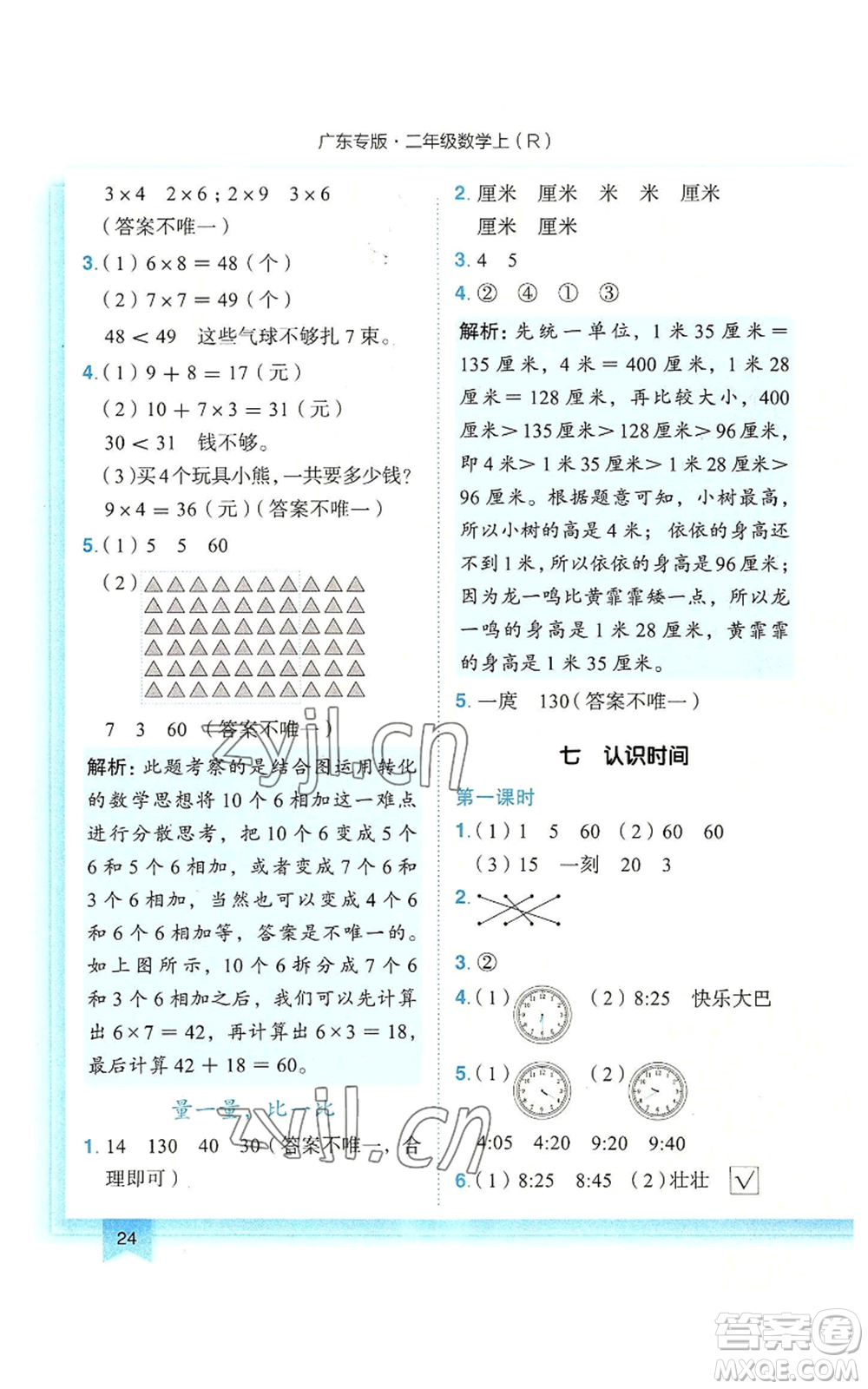 龍門書局2022黃岡小狀元作業(yè)本二年級上冊數學人教版廣東專版參考答案